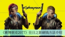 《赛博朋克2077》往日之影刷钱方法介绍