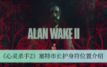 《心灵杀手2》塞特市长护身符位置介绍