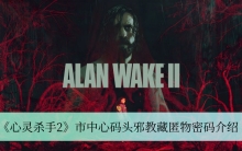 《心灵杀手2》市中心码头邪教藏匿物密码介绍