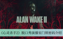 《心灵杀手2》脱口秀演播室门锁密码介绍