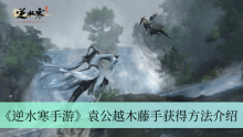 《逆水寒手游》袁公越木藤手获得方法介绍