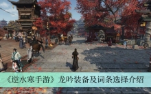 《逆水寒手游》龙吟装备及词条选择介绍