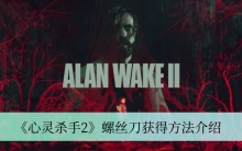 《心灵杀手2》螺丝刀获得方法介绍