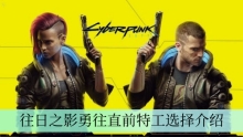 《赛博朋克2077》往日之影勇往直前特工选择介绍