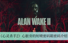 《心灵杀手2》心脏旁的短喷密码箱密码介绍