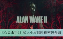 《心灵杀手2》私人小屋保险箱密码介绍