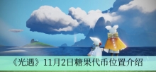《光遇》11月2日糖果代币位置介绍