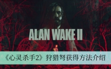 《心灵杀手2》狩猎弩获得方法介绍