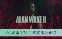 《心灵杀手2》手电筒用处介绍