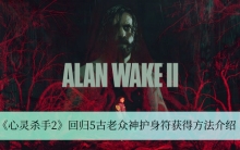 《心灵杀手2》回归5古老众神护身符获得方法介绍
