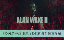 《心灵杀手2》回归2心脏护身符位置介绍