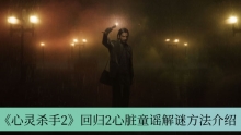 《心灵杀手2》回归2心脏童谣解谜方法介绍