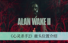 《心灵杀手2》鹿头位置介绍