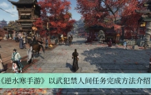 《逆水寒手游》以武犯禁人间任务完成方法介绍