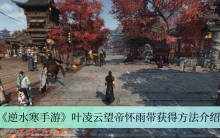 《逆水寒手游》叶凌云望帝怀雨带获得方法介绍