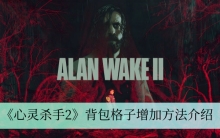 《心灵杀手2》背包格子增加方法介绍
