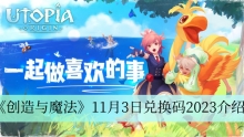 《创造与魔法》11月3日兑换码2023介绍
