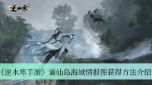 《逆水寒手游》谪仙岛海域情报图获得方法介绍
