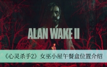 《心灵杀手2》女巫小屋午餐盒位置介绍