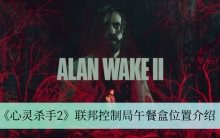 《心灵杀手2》联邦控制局午餐盒位置介绍