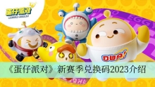 《蛋仔派对》新赛季兑换码2023介绍