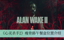 《心灵杀手2》瘦骨路午餐盒位置介绍