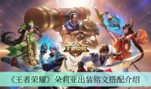 《王者荣耀》朵莉亚出装铭文搭配介绍
