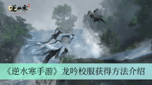 《逆水寒手游》龙吟校服获得方法介绍