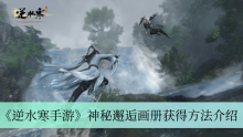 《逆水寒手游》神秘邂逅画册获得方法介绍