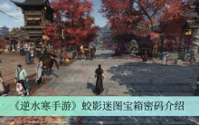 《逆水寒手游》蛟影迷图宝箱密码介绍