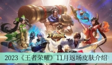 2023《王者荣耀》11月返场皮肤介绍