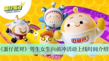《蛋仔派对》男生女生向前冲活动上线时间介绍