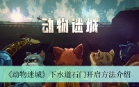 《动物迷城》下水道石门开启方法介绍