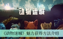 《动物迷城》魅力获得方法介绍