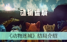 《动物迷城》结局介绍