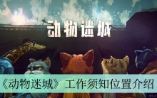 《动物迷城》工作须知位置介绍
