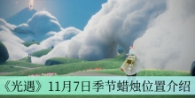 《光遇》11月7日季节蜡烛位置介绍