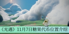 《光遇》11月7日糖果代币位置介绍
