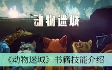 《动物迷城》书籍技能介绍