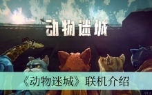 《动物迷城》联机介绍