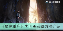 《星球重启》尖叫鸡获得方法介绍