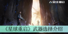 《星球重启》武器选择介绍