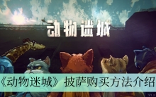 《动物迷城》披萨购买方法介绍