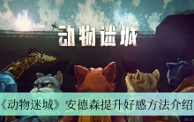 《动物迷城》安德森提升好感方法介绍