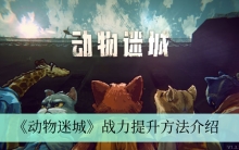 《动物迷城》战力提升方法介绍
