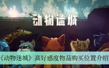 《动物迷城》高好感度物品购买位置介绍