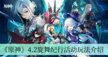 《原神》4.2旋舞纪行活动玩法介绍