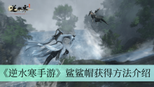 《逆水寒手游》鲨鲨帽获得方法介绍