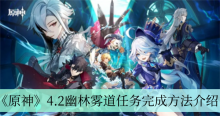 《原神》4.2幽林雾道任务完成方法介绍