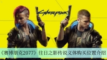 《赛博朋克2077》往日之影传说义体购买位置介绍